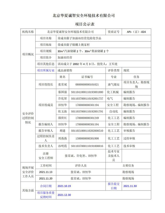 荣成市荫子加油站经营危险化学品信息公开表