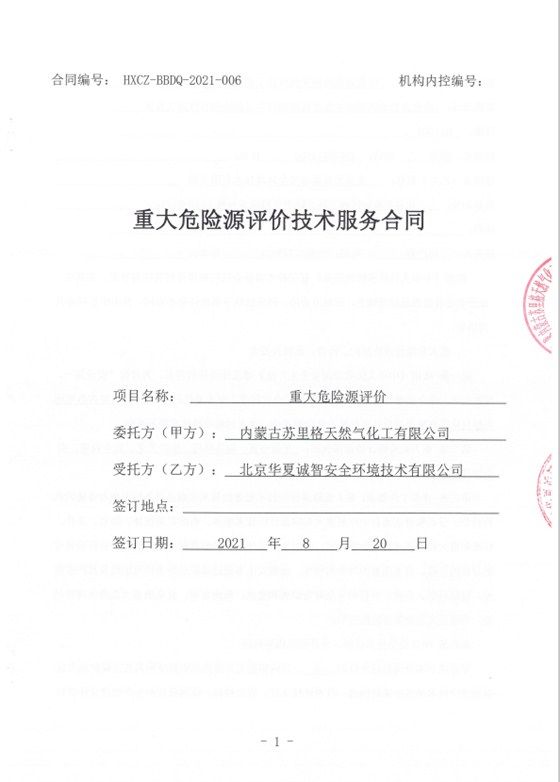 重大危险源合同