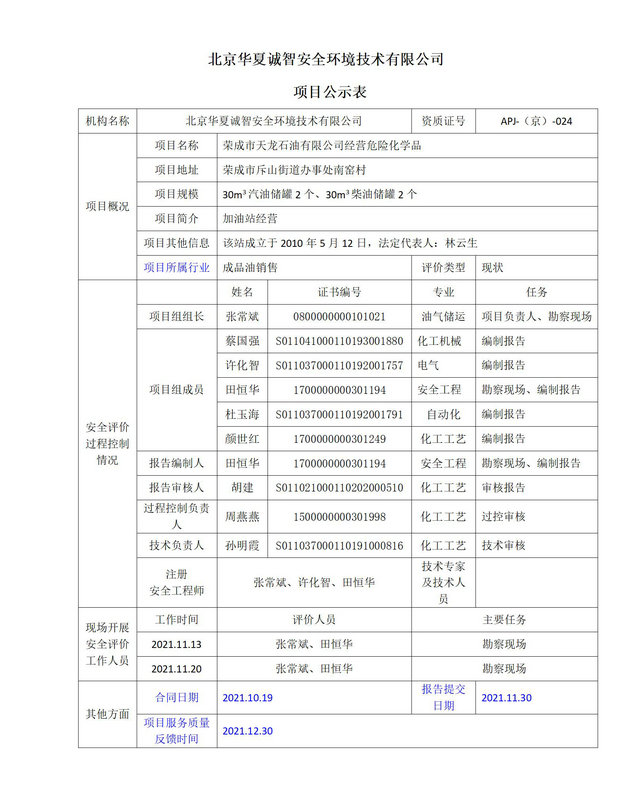 荣成市天龙石油有限公司经营危险化学品信息公开表_01(1)