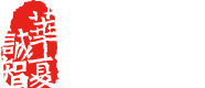 华夏诚智 华夏诚智